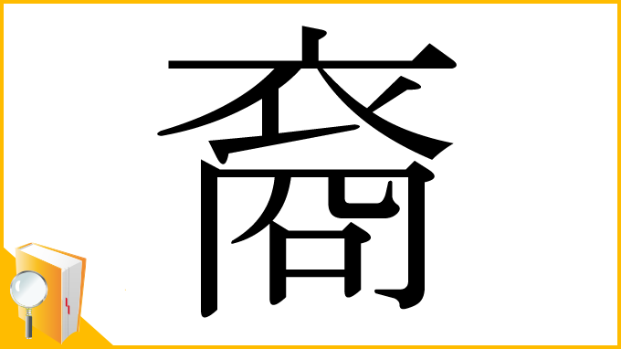 漢字「裔」