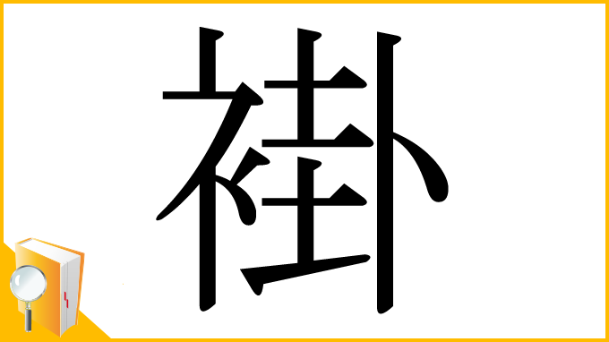 漢字「褂」