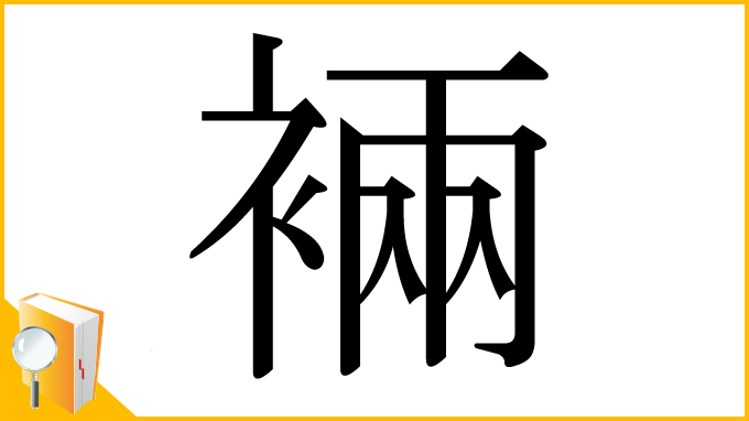 漢字「裲」