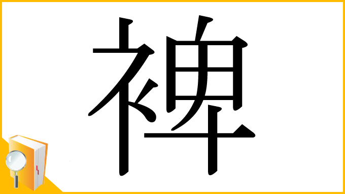 漢字「裨」