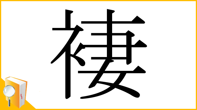 漢字「褄」