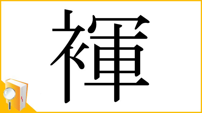 漢字「褌」