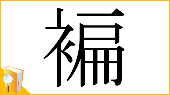 漢字「褊」