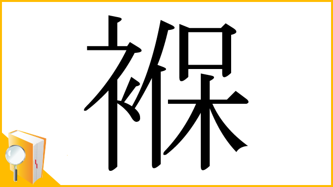 漢字「褓」