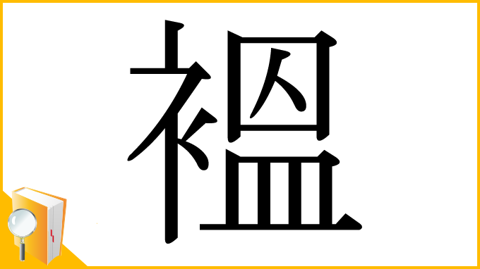 漢字「褞」