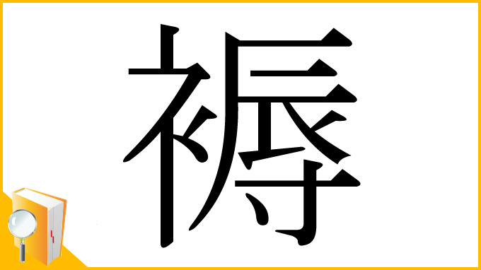 漢字「褥」