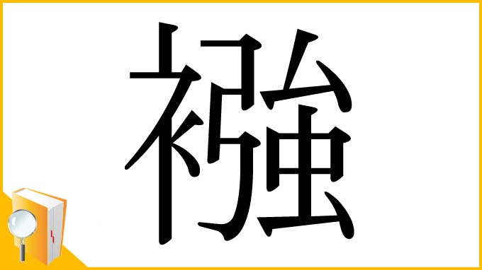 漢字「襁」