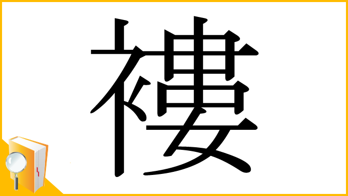 漢字「褸」