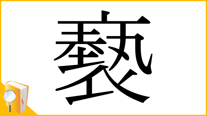 漢字「褻」