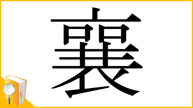 漢字「襄」
