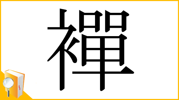 漢字「襌」