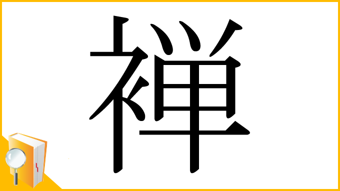 漢字「褝」