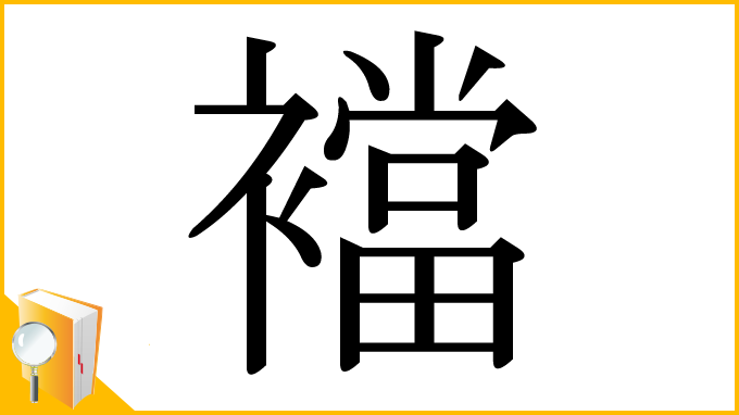 漢字「襠」