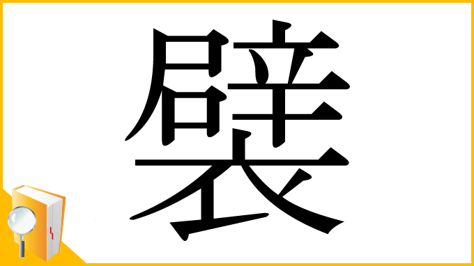 漢字「襞」