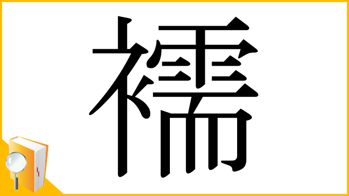 漢字「襦」