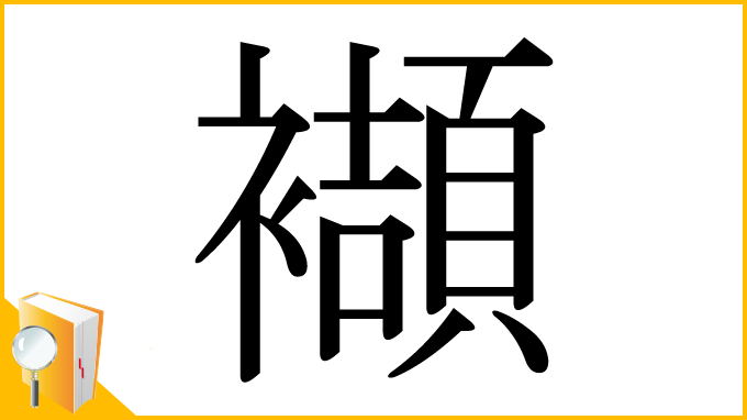 漢字「襭」