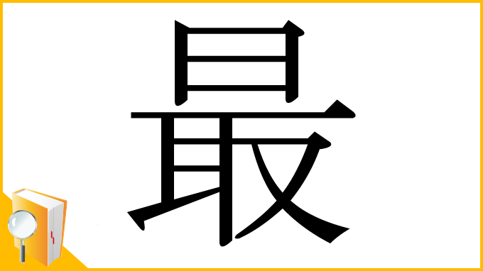 漢字「最」