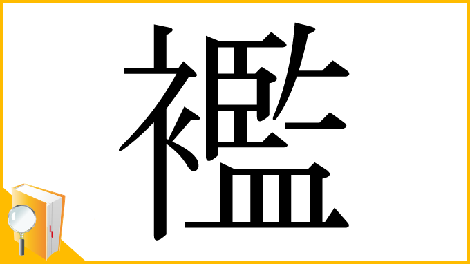 漢字「襤」