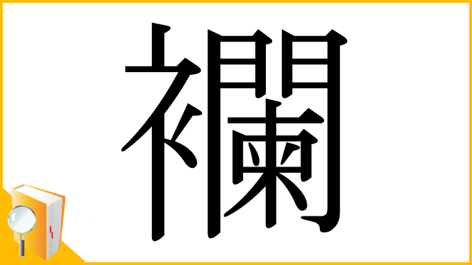 漢字「襴」