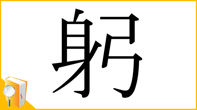 漢字「躬」