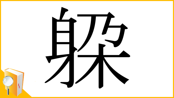 漢字「躱」