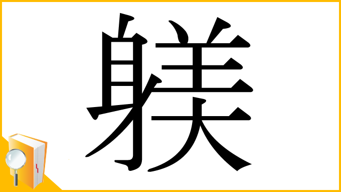 漢字「躾」