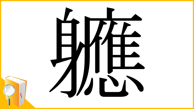 漢字「軈」