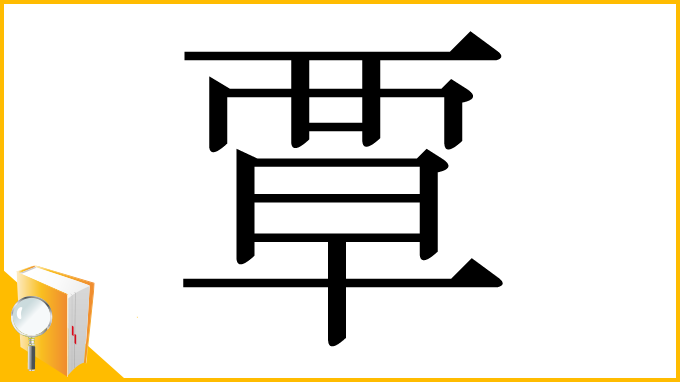 漢字「覃」