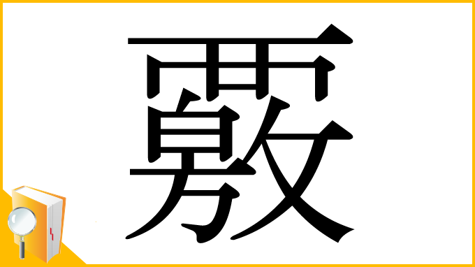 漢字「覈」