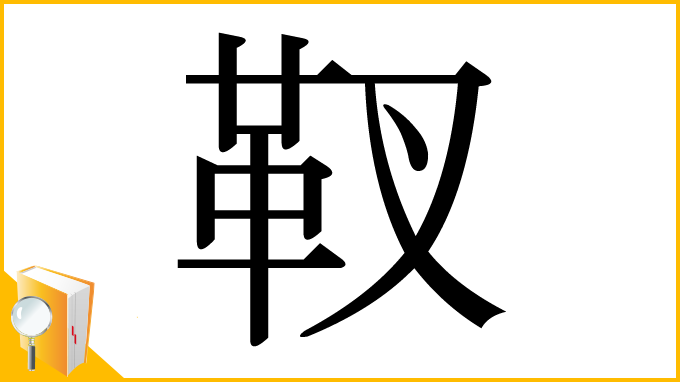 漢字「靫」