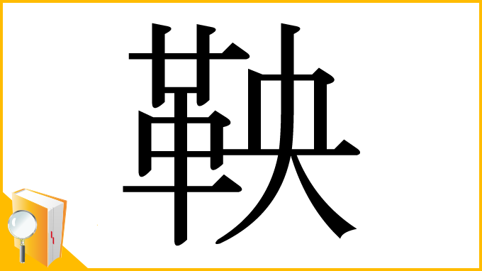 漢字「鞅」