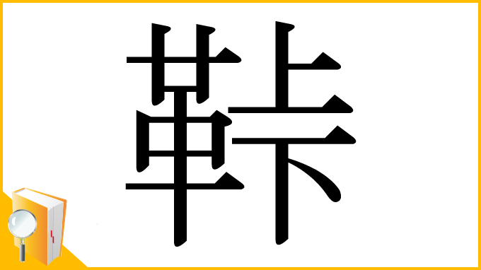 漢字「鞐」