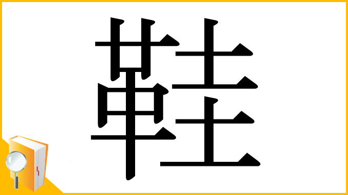 漢字「鞋」