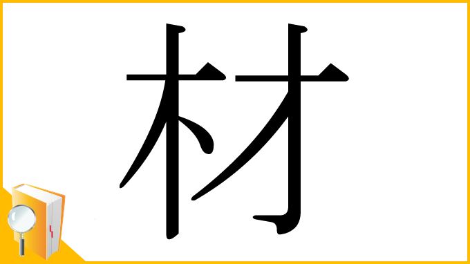 漢字「材」