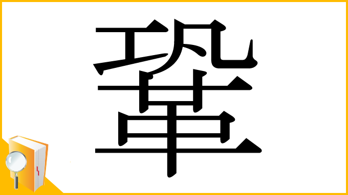 漢字「鞏」