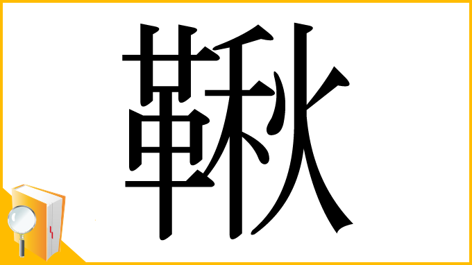 漢字「鞦」