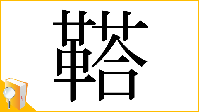 漢字「鞳」
