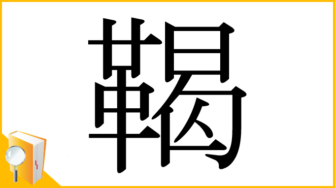 漢字「鞨」