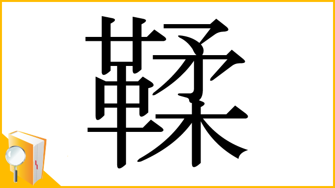 漢字「鞣」