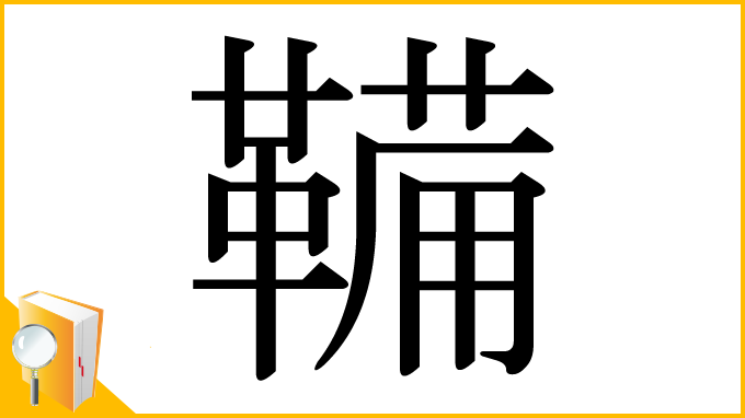 漢字「鞴」