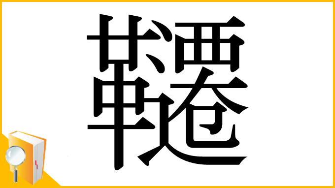 漢字「韆」
