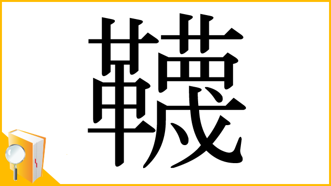 漢字「韈」