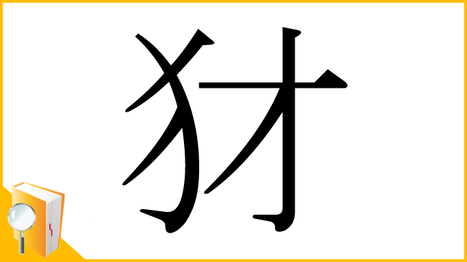 漢字「犲」