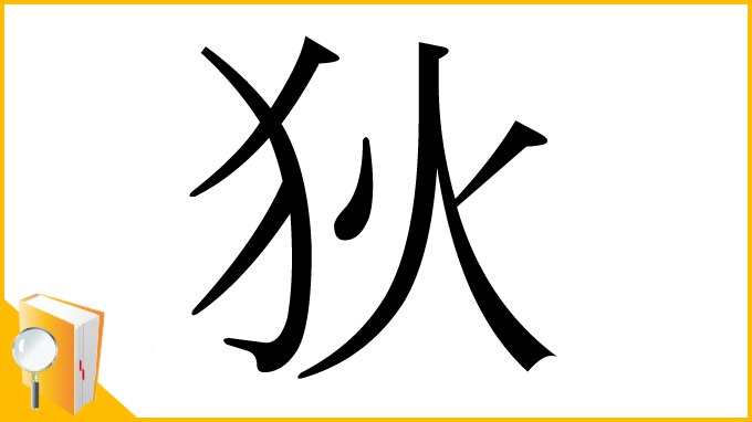 漢字「狄」