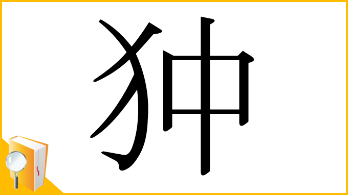 漢字「狆」