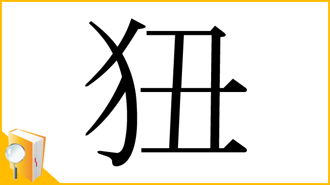 漢字「狃」