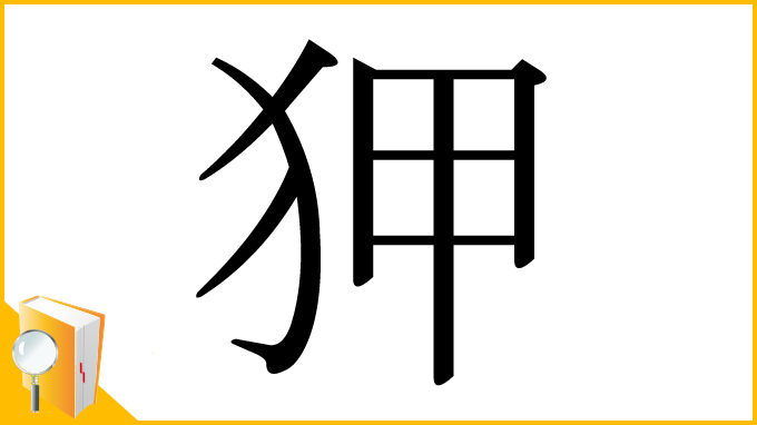 漢字「狎」
