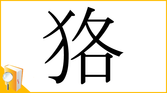漢字「狢」