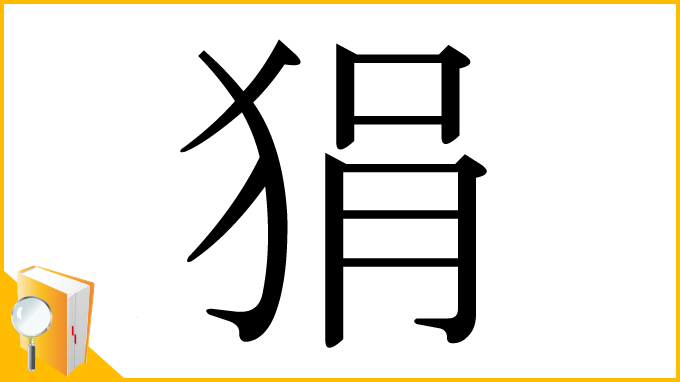 漢字「狷」