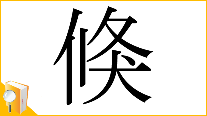 漢字「倏」